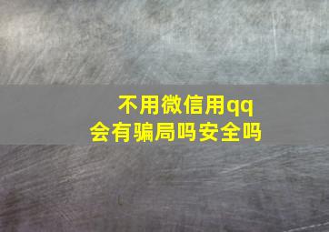 不用微信用qq会有骗局吗安全吗