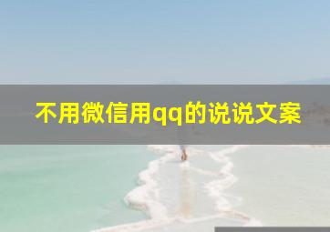 不用微信用qq的说说文案