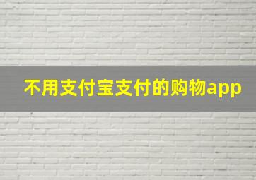 不用支付宝支付的购物app