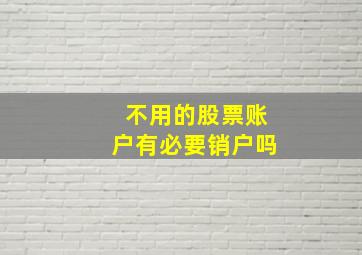 不用的股票账户有必要销户吗