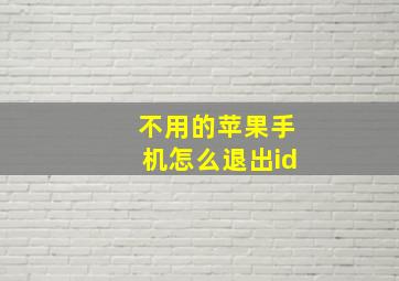 不用的苹果手机怎么退出id