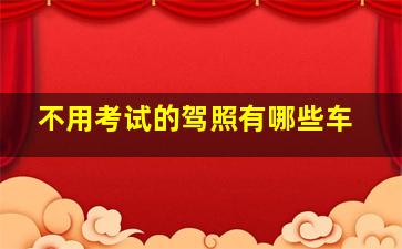 不用考试的驾照有哪些车