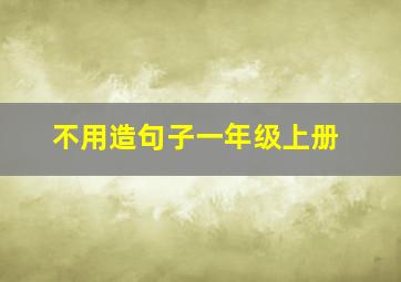 不用造句子一年级上册