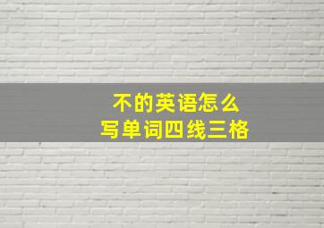 不的英语怎么写单词四线三格