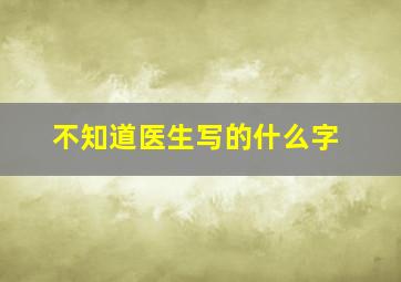 不知道医生写的什么字