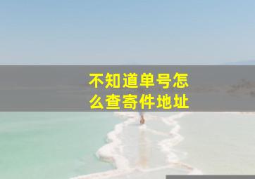 不知道单号怎么查寄件地址