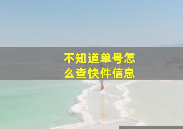 不知道单号怎么查快件信息