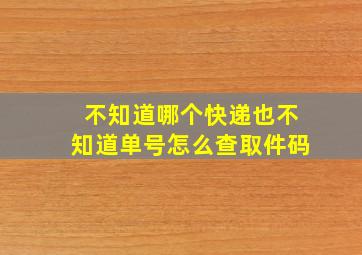 不知道哪个快递也不知道单号怎么查取件码