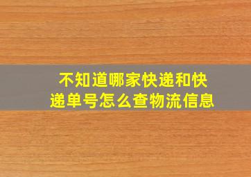 不知道哪家快递和快递单号怎么查物流信息