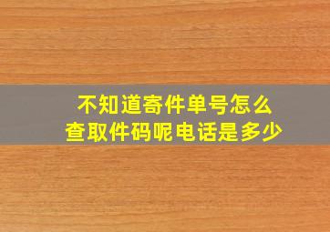 不知道寄件单号怎么查取件码呢电话是多少