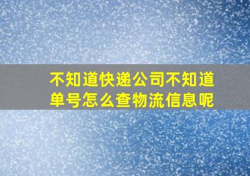 不知道快递公司不知道单号怎么查物流信息呢