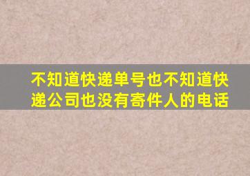 不知道快递单号也不知道快递公司也没有寄件人的电话