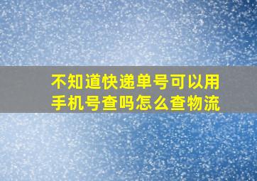 不知道快递单号可以用手机号查吗怎么查物流