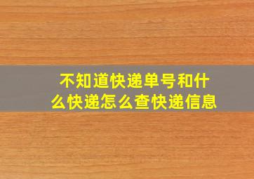 不知道快递单号和什么快递怎么查快递信息