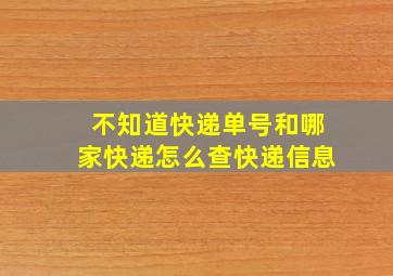 不知道快递单号和哪家快递怎么查快递信息