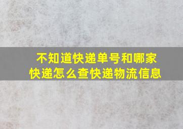 不知道快递单号和哪家快递怎么查快递物流信息