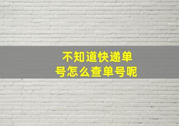 不知道快递单号怎么查单号呢