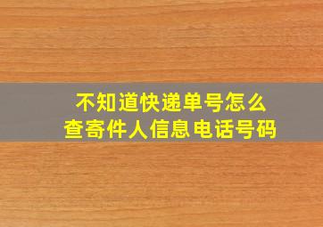 不知道快递单号怎么查寄件人信息电话号码