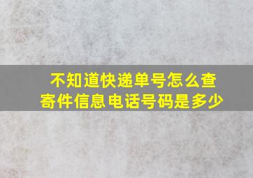 不知道快递单号怎么查寄件信息电话号码是多少