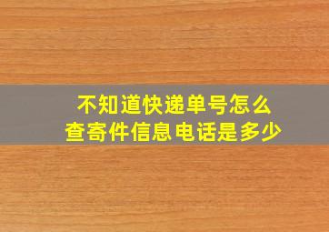 不知道快递单号怎么查寄件信息电话是多少