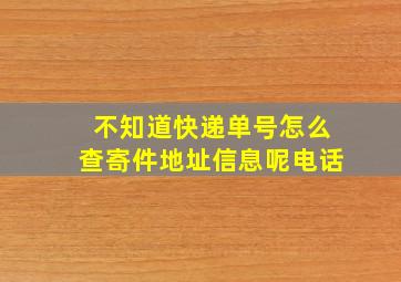 不知道快递单号怎么查寄件地址信息呢电话