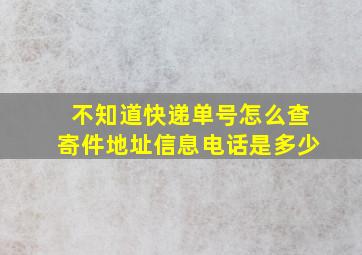 不知道快递单号怎么查寄件地址信息电话是多少