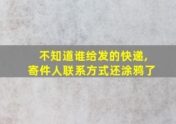 不知道谁给发的快递,寄件人联系方式还涂鸦了