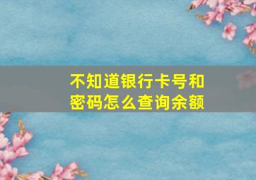 不知道银行卡号和密码怎么查询余额