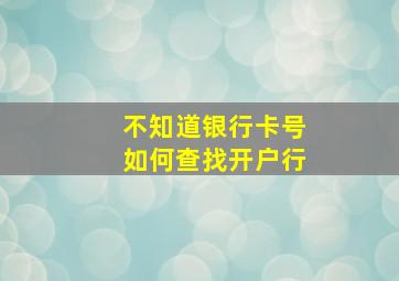 不知道银行卡号如何查找开户行