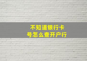 不知道银行卡号怎么查开户行