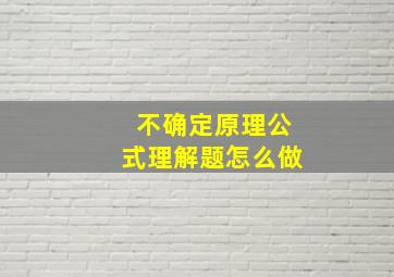 不确定原理公式理解题怎么做