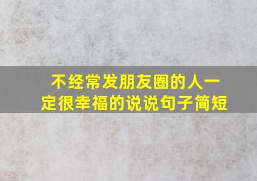 不经常发朋友圈的人一定很幸福的说说句子简短