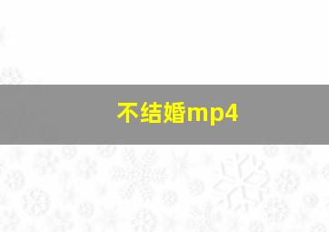 不结婚mp4