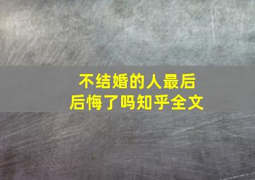 不结婚的人最后后悔了吗知乎全文