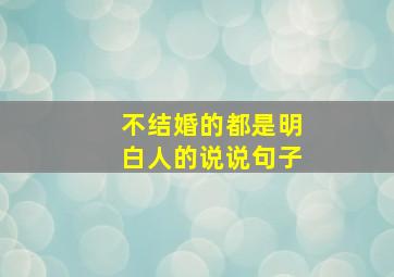 不结婚的都是明白人的说说句子