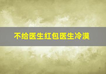 不给医生红包医生冷漠