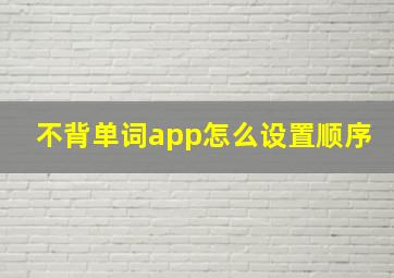 不背单词app怎么设置顺序