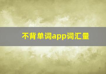 不背单词app词汇量