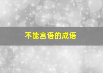 不能言语的成语