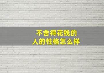 不舍得花钱的人的性格怎么样