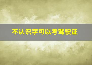 不认识字可以考驾驶证