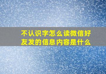 不认识字怎么读微信好友发的信息内容是什么