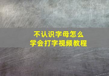 不认识字母怎么学会打字视频教程