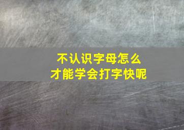 不认识字母怎么才能学会打字快呢