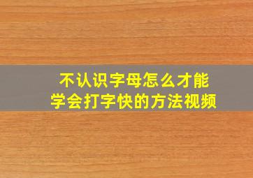 不认识字母怎么才能学会打字快的方法视频