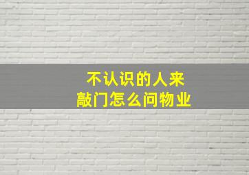 不认识的人来敲门怎么问物业