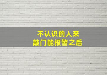 不认识的人来敲门能报警之后