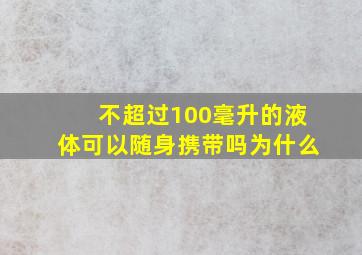 不超过100毫升的液体可以随身携带吗为什么