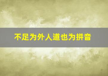 不足为外人道也为拼音