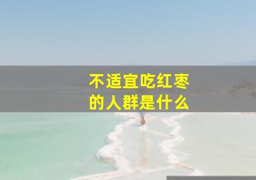 不适宜吃红枣的人群是什么